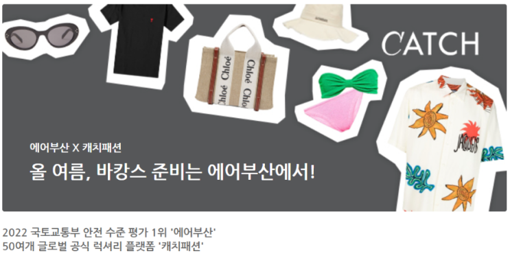  캐치패션 에어부산 여름 바캉스 이벤트