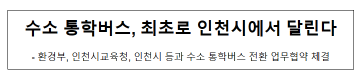 수소 통학버스, 최초로 인천시에서 달린다 수소 통학버스, 최초로 인천시에서 달린다