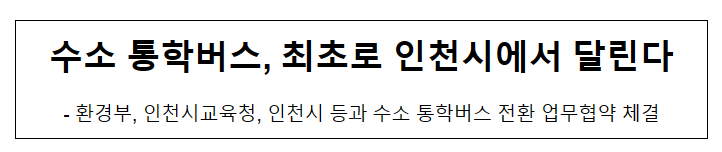 수소 통학버스, 최초로 인천시에서 달린다