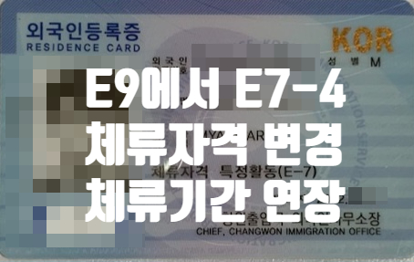 외국인근로자 E9에서 E7-4비자(숙련기능인력)변경 후 체류기간 연장 허가(농축산업)