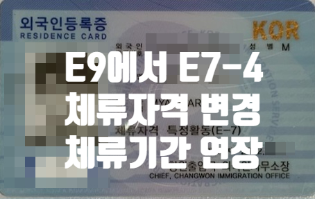 외국인근로자 E9에서 E7-4비자(숙련기능인력)변경 후 체류기간 연장 허가(농축산업) 외국인근로자 E9에서 E7-4비자(숙련기능인력)변경 후 체류기간 연장 허가(농축산업)