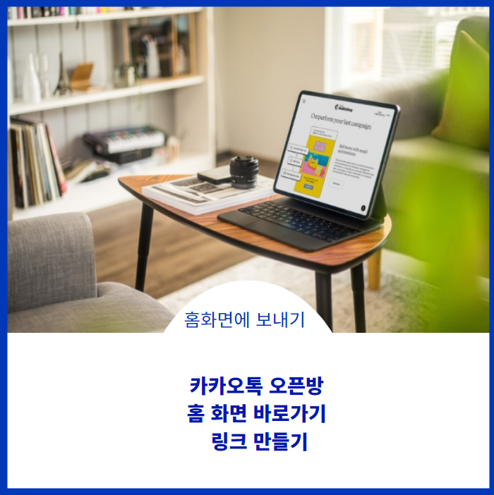  카카오톡 오픈방 홈 화면 바로 가기 링크 만들기