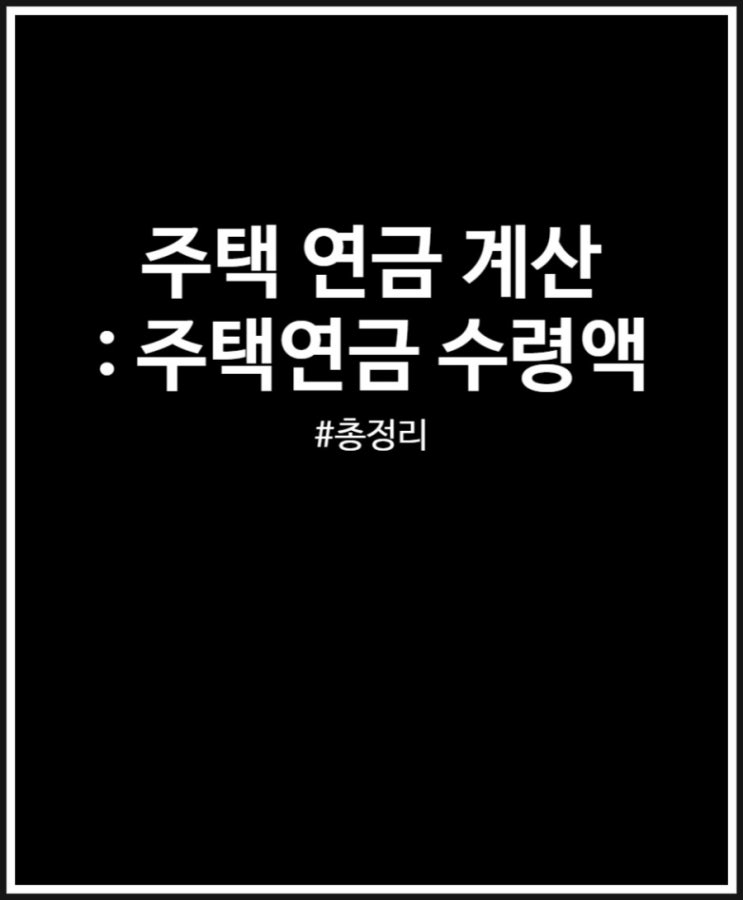  주택연금 계산 - 부모님 노후 책임질까? 수령액 정리