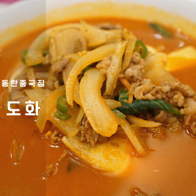 동탄 중국집 맛집 도화 쟁반짜장 차돌박이 짬뽕밥
