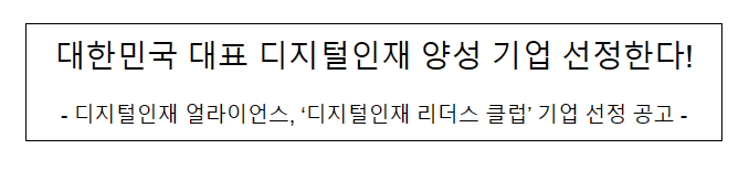 디지털인재 얼라이언스, ‘디지털인재 리더스 클럽’ 기업 선정 공고