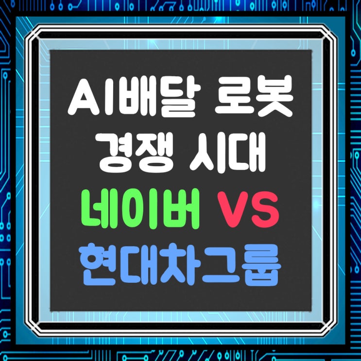  AI 배달 로봇 시대, 현대차 vs 네이버, 배송 로봇 비교 분석