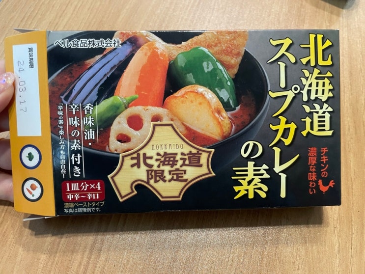  요리 초보의 홋카이도 수프 카레 레시피