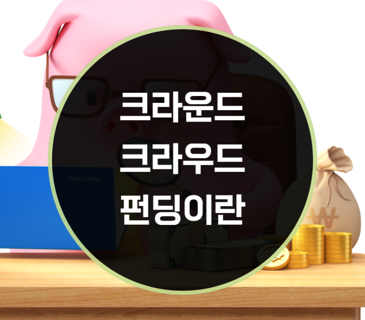  크라운드 펀딩이란?