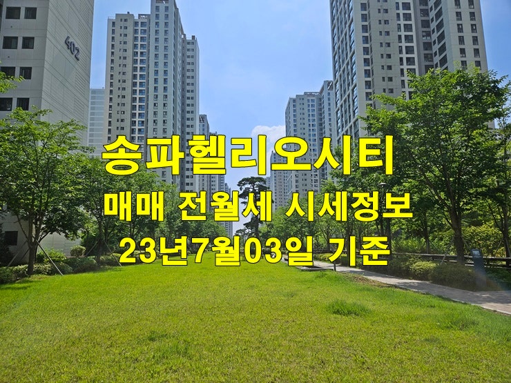 송파헬리오시티 매매 전월세 시세 정보 23년7월3일 기준