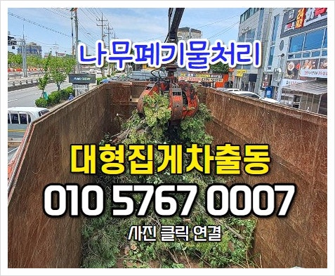 인천폐기물 효과적인 임목 조경수 나무 폐기물 처리 과정