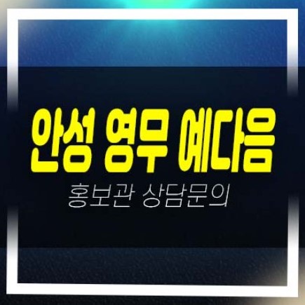  07-03 안성 영무 예다음 신소현동 10년전세 장기일반민간임대아파트 모집공고 및 모집,공급가 신축공사 평형대 신규공급 모델하우스 현장 방문예약