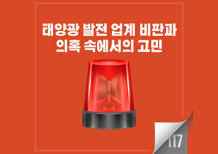  태양광 발전 업계 비판과 의혹 속에서의 고민