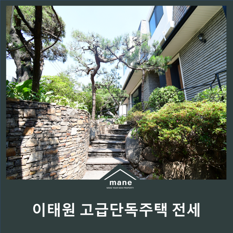 남산공원 인근 산책하기 좋은 이태원 소월로 단독주택 전세정보