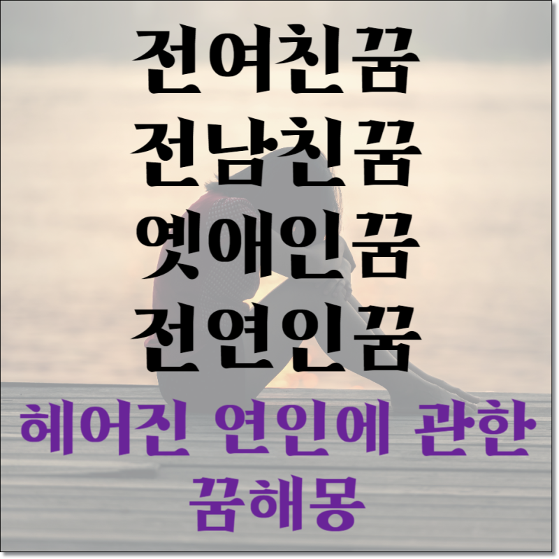 전 여친 꿈, 전 남친 꿈, 옛 애인 꿈, 옛 연인 꿈-헤어진 연인에 관한 꿈해몽
