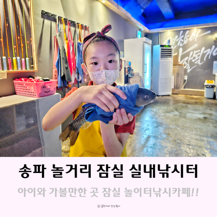 송파 놀거리 아이와 가볼만한곳 잠실 놀이터낚시카페 송파 놀거리 아이와 가볼만한곳 잠실 놀이터낚시카페