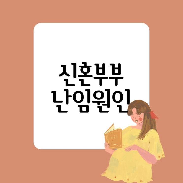  신혼부부의 난임의 원인