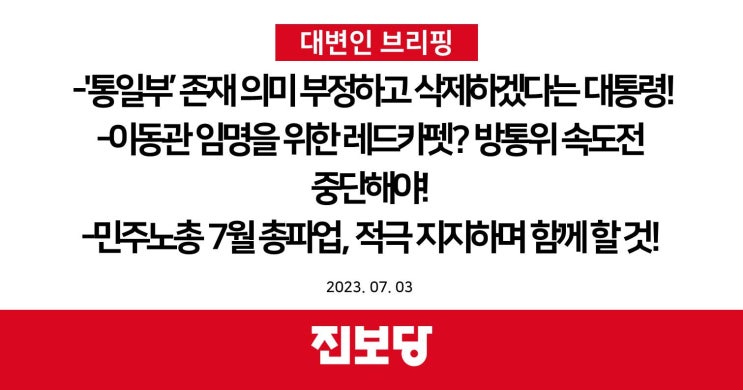 <b>방통위</b> 속도전 중단해야!, 오늘부터 <b>민주</b>노총 7월 총파업 적극... 