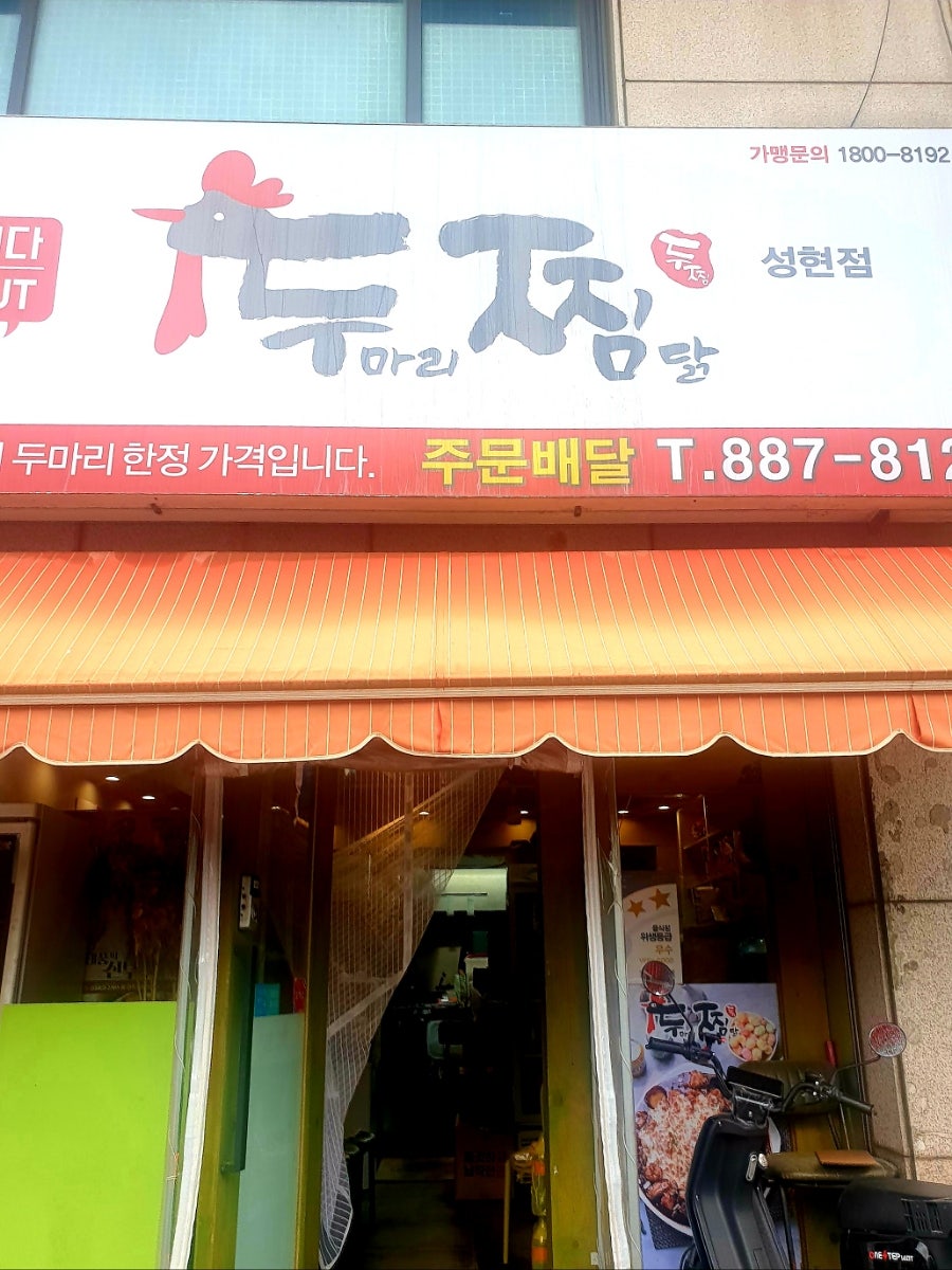 두찜 관악성현점 사진 1