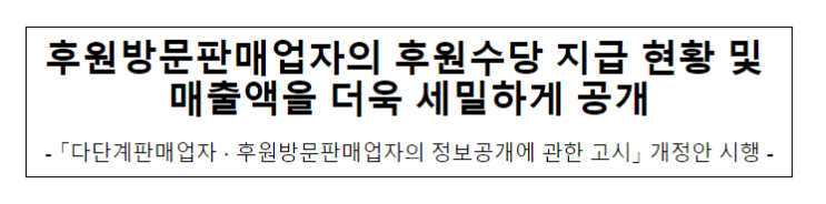 후원방문판매업자의 정보공개에 관한 고시 개정·시행 후원방문판매업자의 정보공개에 관한 고시 개정·시행