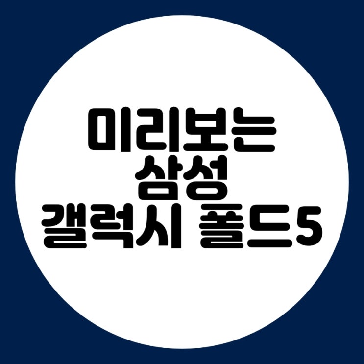  미리보는 삼성 갤럭시 폴드 5 멋져요!!