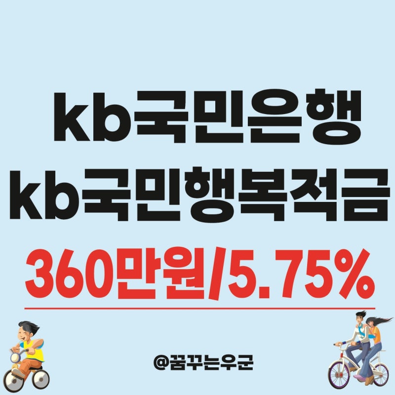 kb국민은행 kb국민행복적금 가입 조건 제출서류