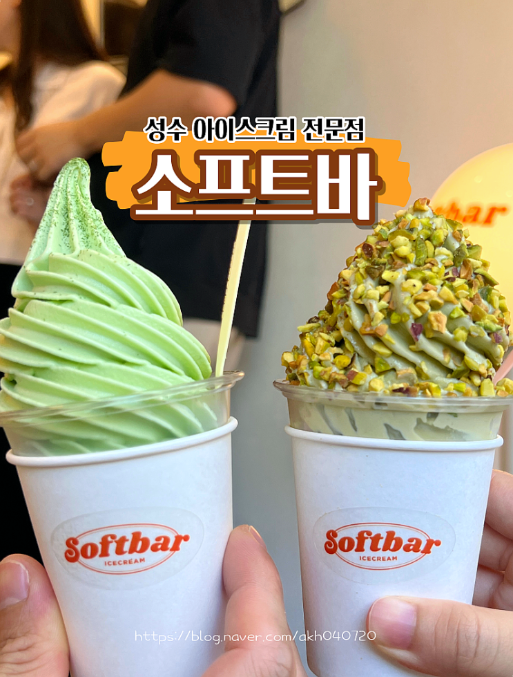  성수 소프트바 줄서서 먹는 아이스크림