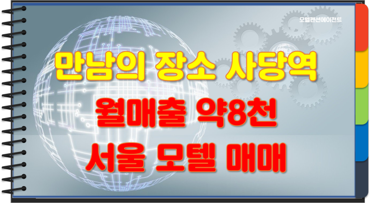 서울 만남의 장소 사당역 모텔 매매