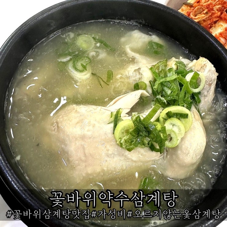 울산 꽃바위 삼계탕 가성비 맛집 꽃바위약수삼계탕