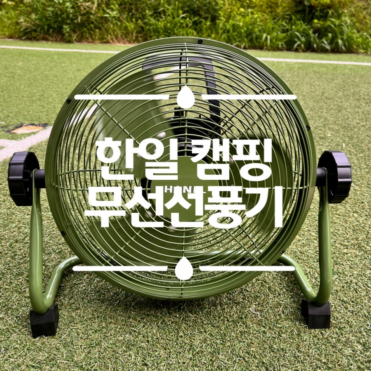 <b>한일 캠핑</b> 무선<b>선풍기</b> 아이비젼 유무선 겸용 3세대 <b>써큘레이터</b>