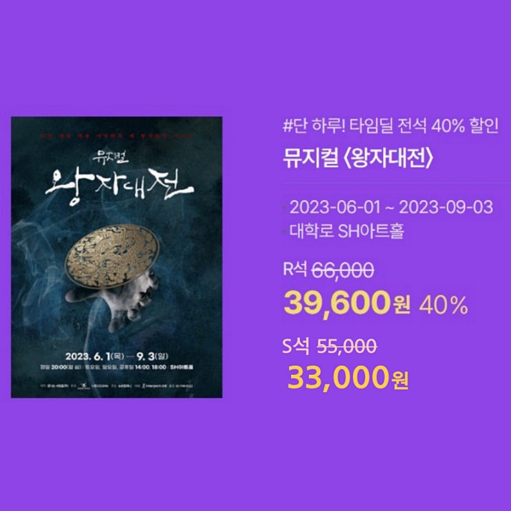 뮤지컬 왕자대전 예매 40% 할인