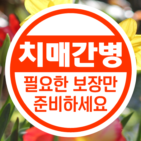  간병비치매보험 노인 부모님께 필요한 간병보험비교 후 좋은곳으로 가입하세요.