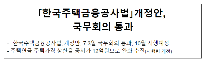「한국주택금융공사법」개정안, 국무회의 통과 「한국주택금융공사법」개정안, 국무회의 통과