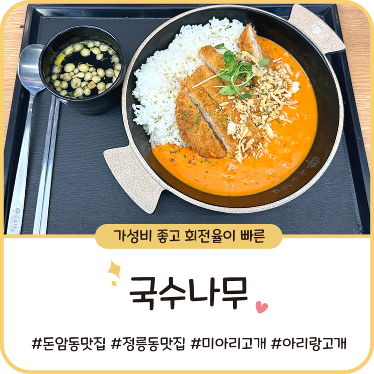 돈암동 정릉동 맛집 [국수나무] 회전율 좋은 혼밥 식당