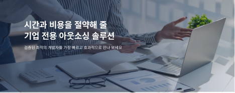 개발자 소싱 소개<크몽>