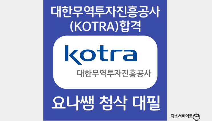  대한무역투자진흥공사(코트라) 채용, 청년인턴 자소서 항목 분석