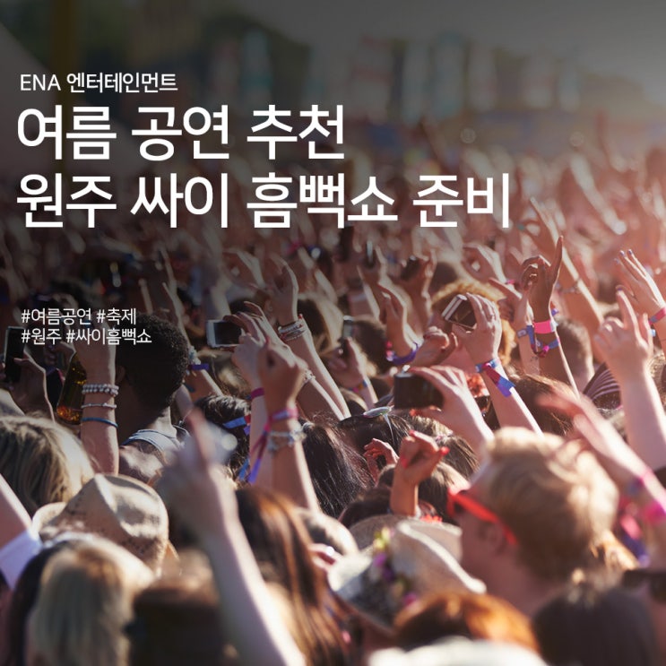  여름 공연 추천! 원주 싸이 흠뻑쇼 준비 함께하기