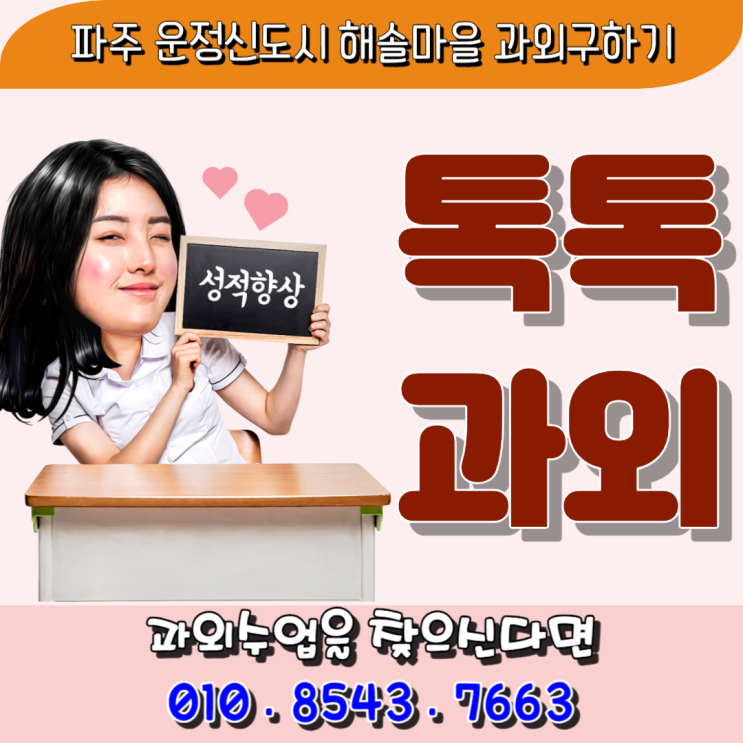 파주 해솔마을과외 국어 중학생 영어 고등학생 수학 성적향상 방법은 복습과 오답노트입니다. 파주 해솔마을과외 국어 중학생 영어 고등학생 수학 성적향상 방법은 복습과 오답노트입니다.
