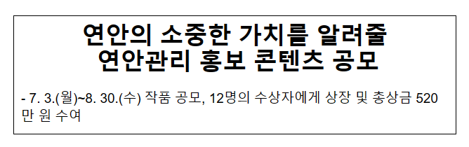 연안의 소중한 가치를 알려줄 연안관리 홍보 콘텐츠 공모 연안의 소중한 가치를 알려줄 연안관리 홍보 콘텐츠 공모