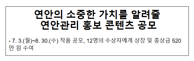 연안의 소중한 가치를 알려줄 연안관리 홍보 콘텐츠 공모