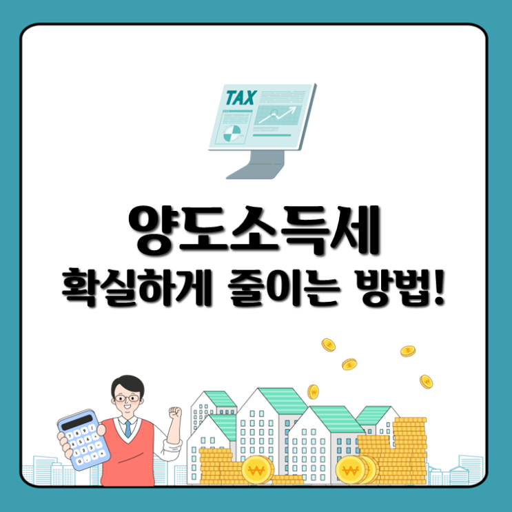  양도소득세 확실하게 줄이는 방법(ft.양도소득세율)