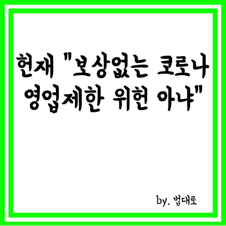  “보상없는 코로나 영업제한 위헌 아냐” 헌재, 전원일치 기각