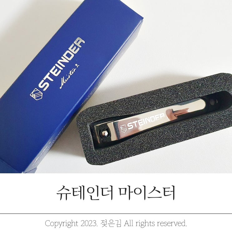 명품 손톱깎이 슈테인더 마이스터 명품 손톱깎이 슈테인더 마이스터