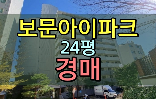  성북구아파트경매 보문아이파크 24평 보문역아파트