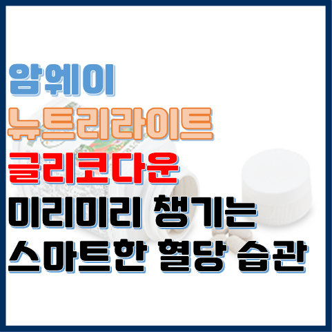 암웨이 뉴트리라이트 글리코다운 미리 챙기는 혈당 습관 암웨이 뉴트리라이트 글리코다운 미리 챙기는 혈당 습관