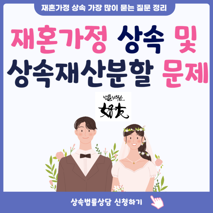 [재혼가정 법정상속인] 재혼가정 상속 및 상속재산분할 문제