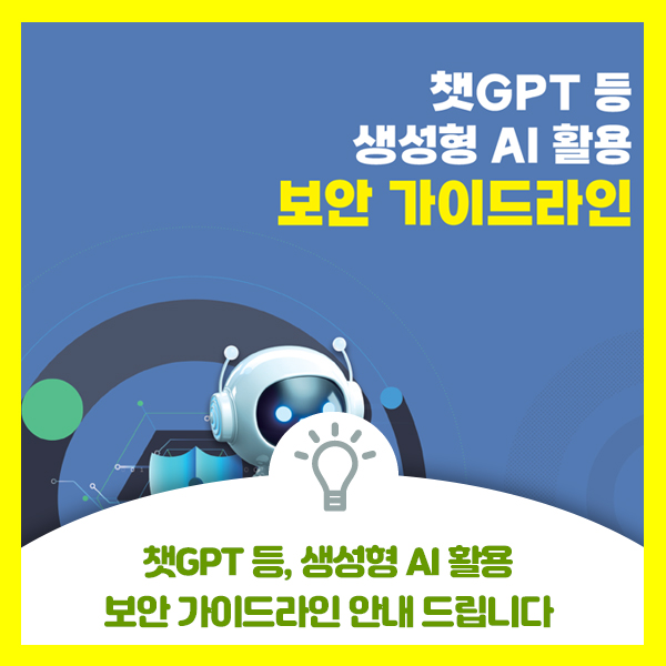  국가정보원 챗GPT 등 생성형 AI 활용 보안 가이드라인 안내 드려요