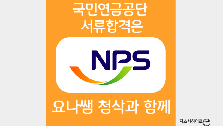  국민연금공단 채용, 경력직 자소서 작성법