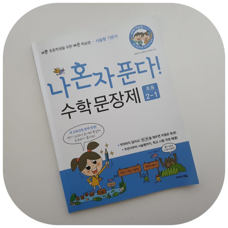  나 혼자 푼다 수학 문장제 2학년 1학기