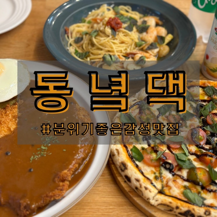  강릉 초당 동녘댁 분위기 좋은 파스타 돈까스 감성맛집