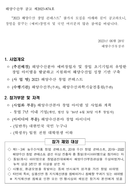 2023년 해양수산 창업 콘테스트 개최 공고 2023년 해양수산 창업 콘테스트 개최 공고